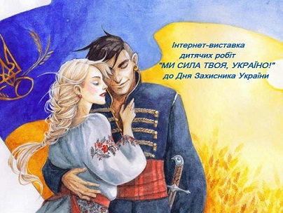 «Ми сила твоя, Україно»