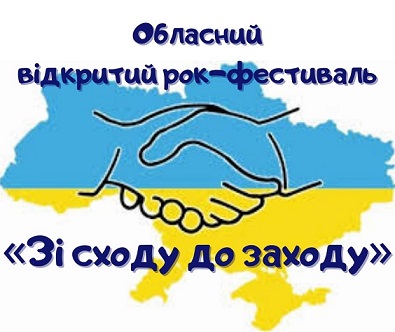 «Зі сходу до заходу-2021»