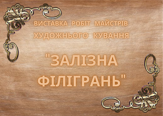 Віртуальна виставка «Залізна філігрань»
