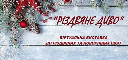 «Різдвяне диво» 2023